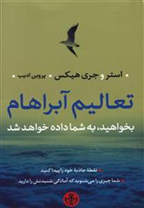 تعالیم آبرهام (پارسه/160)