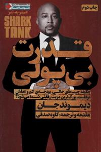 قدرت بی پولی (نگاه نوین)