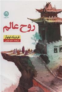 روح عالم (کد ناشر : 112)