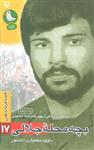 قصه فرماندهان17 (بچه محله جلالی:براساس زندگی شهید علیرضا ماهینی)(کد ناشر : 161)