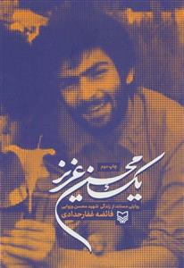 یک محسن عزیز (روایتی مستند از زندگی شهید محسن وزوایی)(کد ناشر : 161)