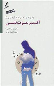 اکسیر عزت نفس (چطور عزت نفس خود را بالا ببریم؟)(سایه سخن)