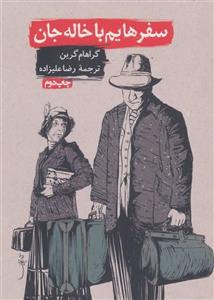 سفرهایم با خاله جان (کد ناشر : 114)
