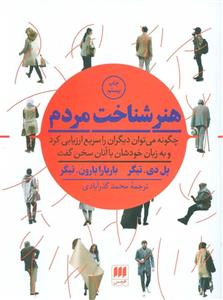 هنر شناخت مردم (چگونه می توان دیگران را سریع ارزیابی کرد و به زبان خودشان با آنان سخن گفت)(هرمس)