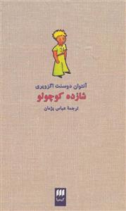 شازده کوچولو (هرمس/کیمبا)