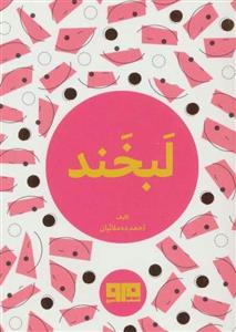 کتاب لبخند اثر احمد ده مولائیان انتشارات کتاب مرو