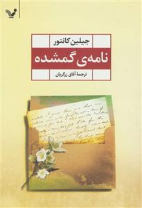 نامه ی گمشده (کد ناشر : 132)