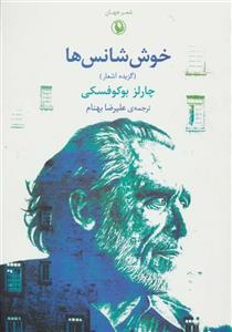 کتاب شعر جهان (خوش شانس ها)،(گزیده اشعار) - اثر چارلز بوکوفسکی - نشر مروارید 
