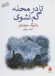تا در محله گم نشوی (کد ناشر : 130)