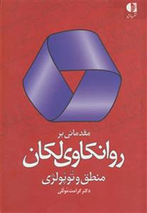 مقدماتی بر روانکاوی لکان (منطق وتوپولژی)(کد ناشر : 147)