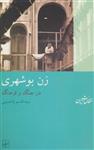 زن بوشهری:در جنگ و فرهنگ (شیرازه)