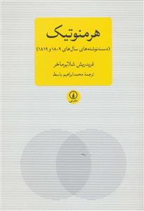 هرمنوتیک (دست نوشته های سال های 1809 و 1819)،(متون کلاسیک فلسفه)(کد ناشر : 102)