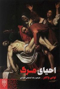 احیای مرگ (جامعه شناسی و فرهنگ)(طرح نو)