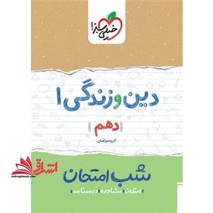 شب امتحان  دین و زندگی دهم