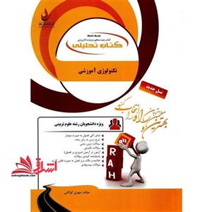 کتاب تحلیلی تکنولوژی آموزشی (راه) براساس کتاب وحیده علیپور، احمد فتح الهی و فتانه حسنی، ویژه دانشجویان رشته علوم تربیتی