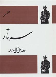 سه تار (کد ناشر : 173)