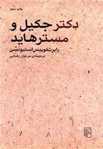 دکتر جکیل و مستر هاید (مرکز)