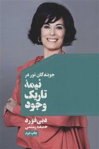 جویندگان نور در نیمه تاریک وجود (درسا)