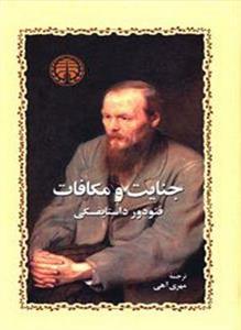 جنایت و مکافات (خوارزمی)