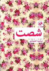 شصت (کد ناشر : 246)