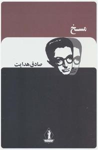 مسخ (صادق هدایت)(بدرقه جاویدان)