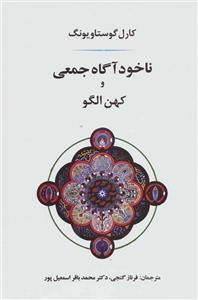 ناخودآگاه جمعی و کهن الگو (مصدق)