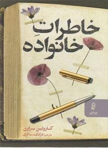 خاطرات خانواده (کد ناشر : 243)