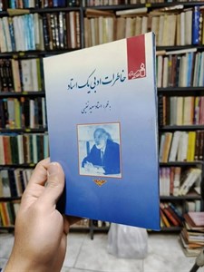 خاطرات ادبی یک استاد