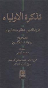 تذکره الاولیاء (هرمس)