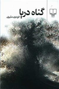 گناه دریا اثر فریدون مشیری نشر چشمه 