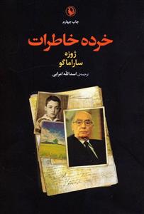 خرده خاطرات (مروارید)