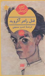 قتل راجر آکروید (هرمس)