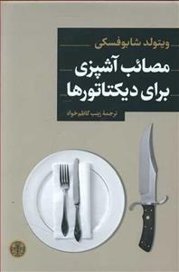 مصائب آشپزی برای دیکتاتور ها (پارسه)