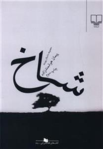 شاخ (کد ناشر : 101)