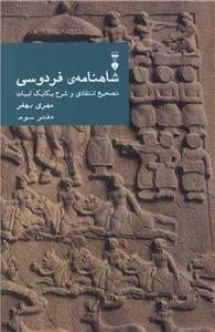 شاهنامه فردوسی (دفتر سوم)(فرهنگ نشر نو)