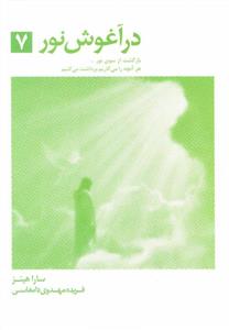 در آغوش نور 7  (کد ناشر : 134)