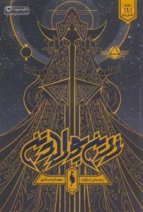زرین پولادتن 1 (بخش دوم)(باژ)