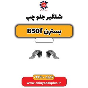شلگیر جلو چپ  بسترن B50F
