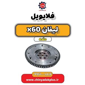 دنده فلایویل لیفان X60