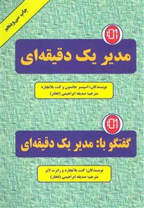 مدیر یک دقیقه ای (گفتگو با:مدیر یک دقیقه ای)(کد ناشر : 148)