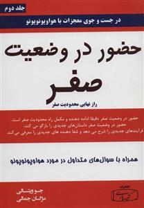 حضور در وضعیت صفر 2 (راز نهایی محدودیت صفر)(کتیبه پارسی)