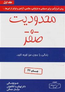محدودیت صفر (زندگی را بدون مرز تجربه کنید)(کتیبه پارسی)