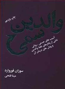 والدین سمی اسیب های جسمی روانی ناشی از رفتارهای غلط روش درمان درسا 