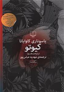 کیوتو (چشمه)