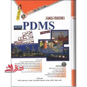قیمت و خرید راهنمای جامع PDMS سری ۱۱ و ۱۲: طراحی، مدل سازی، مدیریت Plant