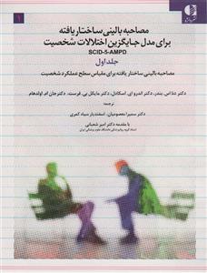 کتاب مصاحبه بالینی ساختاریافته برای مدل اختلالات شخصیت - اثر مایکل بی فرست و دیگران