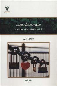 هم وابستگی جدید (یاری و راهنمایی برای نسل امروز)(کلک آزادگان/128)