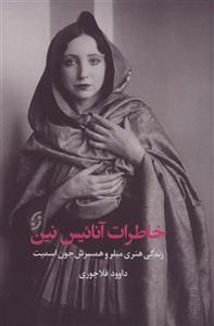 خاطرات آنائیس نین:زندگی هنری میلر و همسرش جون اسمیت (کد ناشر : 198)