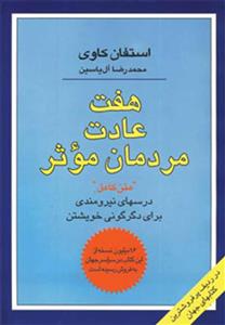 هفت عادت مردمان موثر (درسهای نیرومندی برای دگرگونی خویشتن)(هامون)