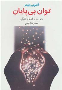 توان بی پایان (رمز و راز موفقیت در زندگی)(هامون)